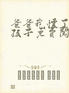 爸爸我怀了你的孩子免费阅读