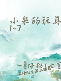 小米的玩具日记1-7