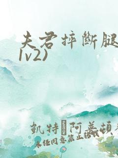 夫君摔断腿后(1v2)