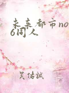 未来都市no.6同人