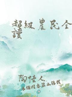 超级农民全文阅读