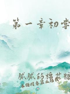 第一章初尝禁果