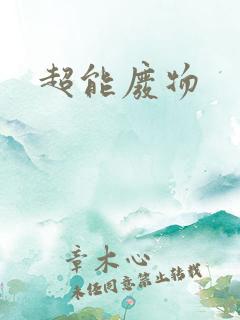 超能废物
