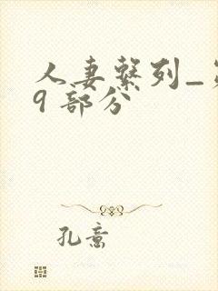 人妻系列_第 9 部分