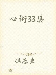 心术33集