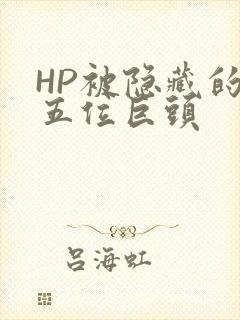 HP被隐藏的第五位巨头