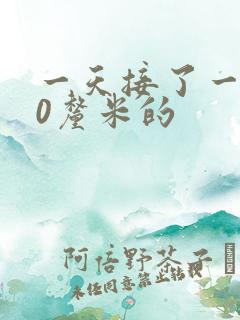 一天接了一个30厘米的