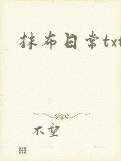 抹布日常txt