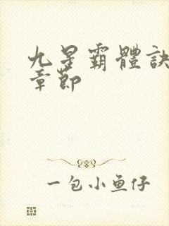 九星霸体诀最近章节