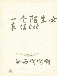 一个陌生女人的来信txt