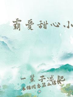 霸爱甜心小老师