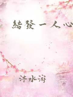 结发一人心小说