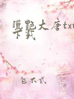 猎艳大唐txt下载