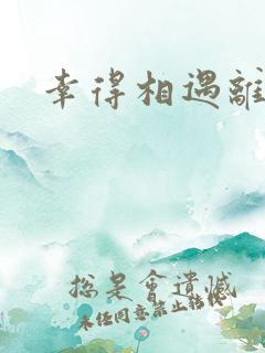 幸得相遇离婚时