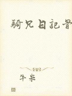 骑兄日记骨科