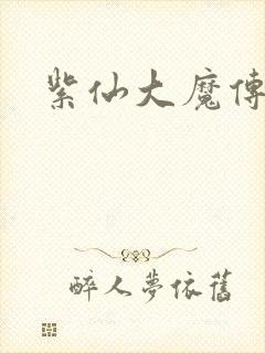 紫仙大魔传