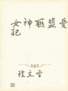 女神联盟爱神印记