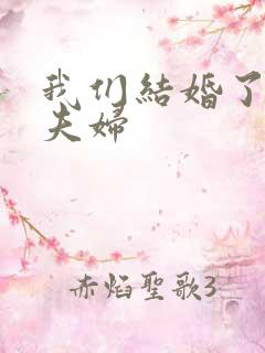 我们结婚了初恋夫妇