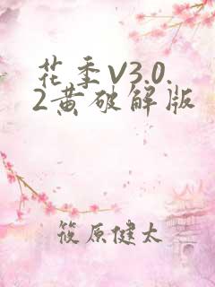 花季V3.0.2黄破解版