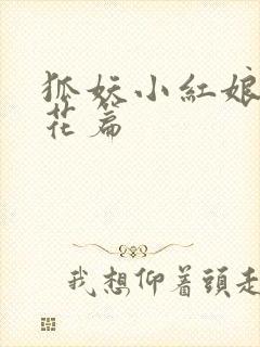 狐妖小红娘两生花篇