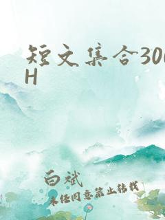 短文集合300H