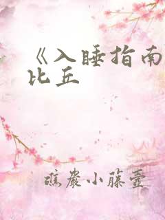 《入睡指南》卡比丘