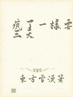 疯了一样要了她三天