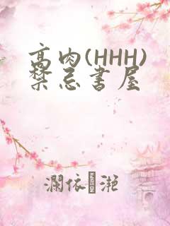 高肉(HHH)禁忌书屋