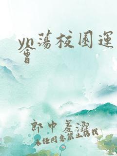 yn荡校园运动会