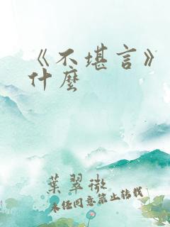 《不堪言》讲的什么