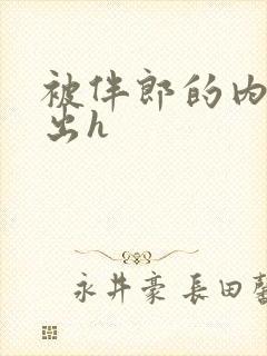 被伴郎的内捧进出h