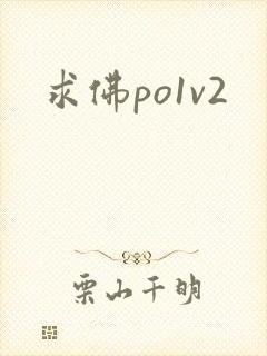 求佛po1v2