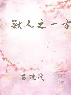 兽人之一方天地