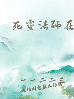 死灵法师在都市