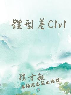 体型差C1v1
