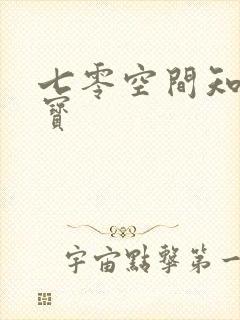 七零空间知青娇宝