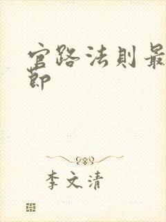 官路法则最新章节