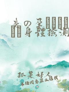 炎の孕ませおっぱい身体检测