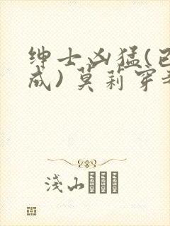 绅士凶猛(已完成) 莫莉穿越了