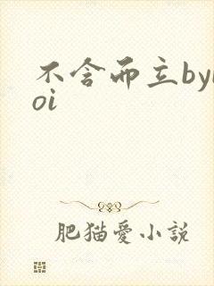 不含而立byboi