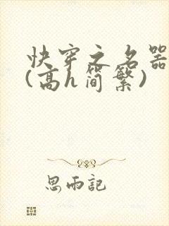 快穿之名器尤物(高h简繁)