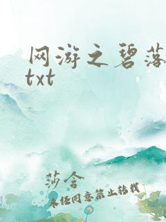 网游之碧落黄泉txt