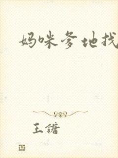 妈咪爹地找上门