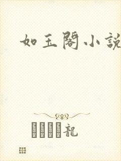 如玉阁小说网