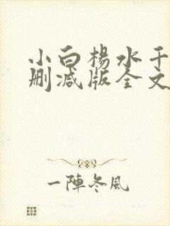 小白杨水千丞无删减版全文免费阅读