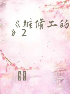 《维修工的绝遇》2