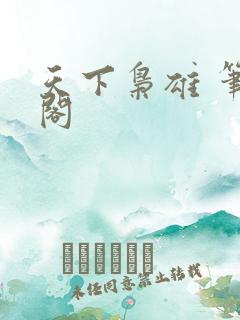 天下枭雄 笔趣阁