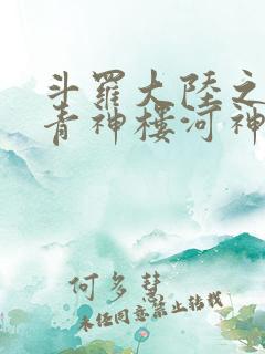 斗罗大陆之神界青神楼河神笔趣阁
