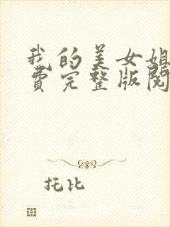 我的美女姐姐免费完整版阅读