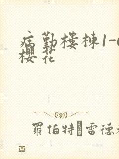 病勤楼栋1-6樱花